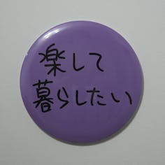 Ken Kagami×NADiff オリジナル【特大】缶バッジ（直径25cm） 楽して暮らしたい